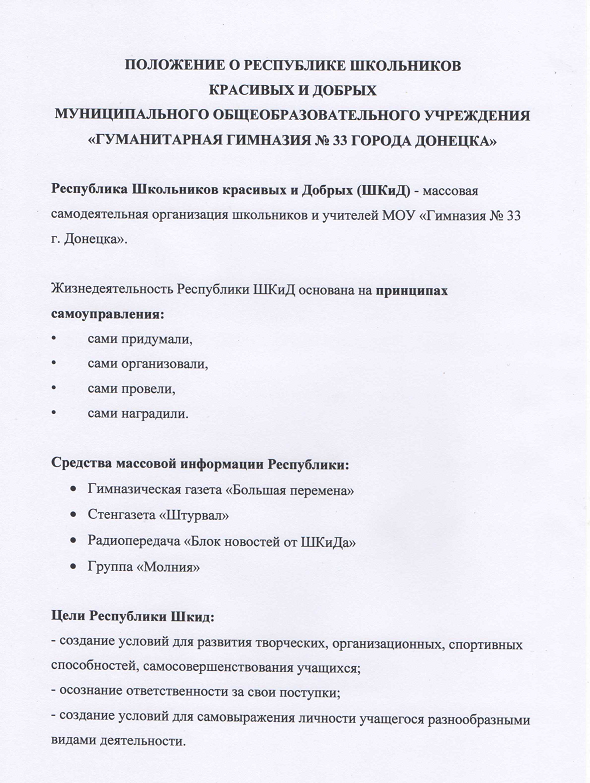 Самоуправление «Республика ШКиД» | Донецкая Гуманитарная Гимназия №33